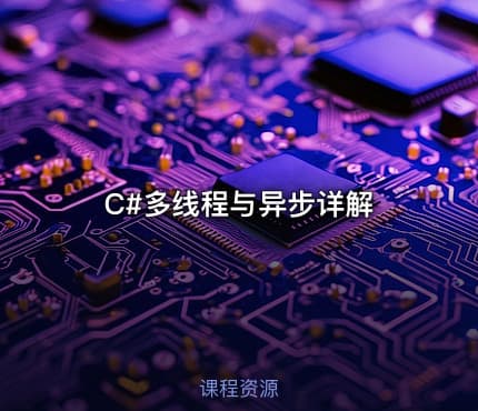 C#多线程与异步详解