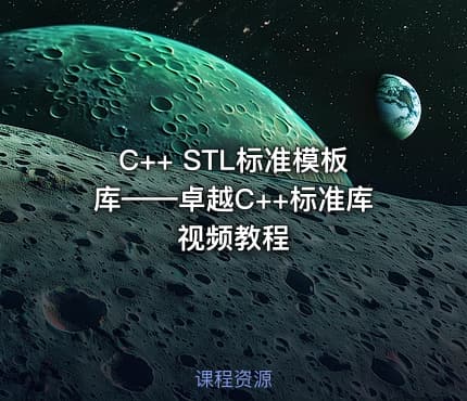C++ STL标准模板库——卓越C++标准库视频教程