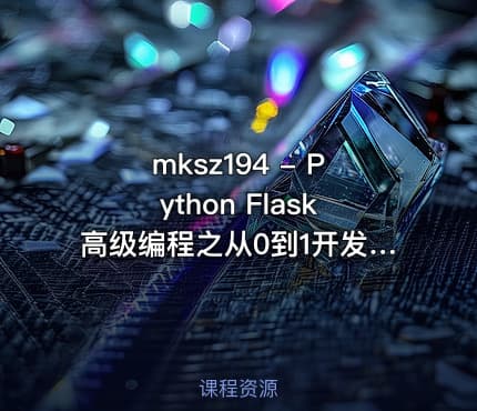 mksz194 - Python Flask高级编程之从0到1开发《鱼书》精品项目