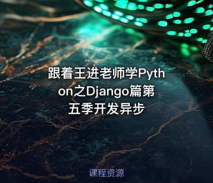 跟着王进老师学Python之Django篇第五季开发异步