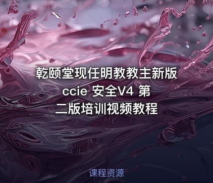 乾颐堂现任明教教主新版ccie 安全V4 第二版培训视频教程