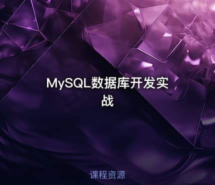 MySQL数据库开发实战