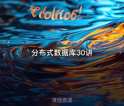 分布式数据库30讲