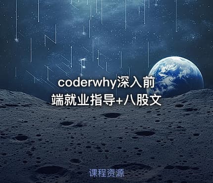 coderwhy深入前端就业指导+八股文