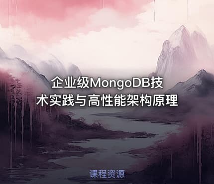 企业级MongoDB技术实践与高性能架构原理