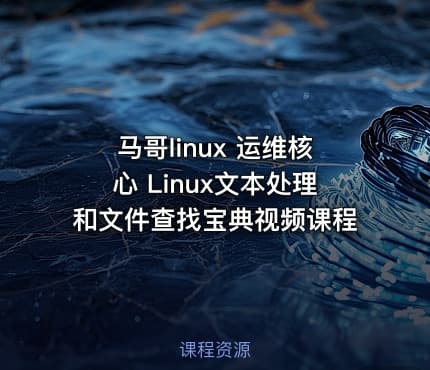 马哥linux 运维核心 Linux文本处理和文件查找宝典视频课程