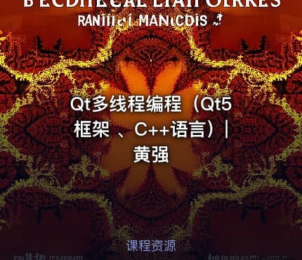Qt多线程编程（Qt5框架 、C++语言）|黄强