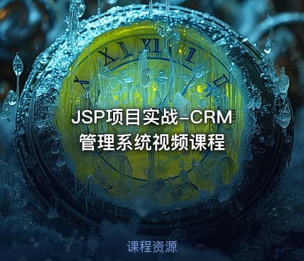 JSP项目实战-CRM管理系统视频课程
