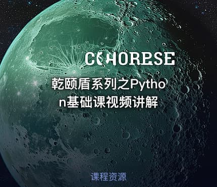乾颐盾系列之Python基础课视频讲解
