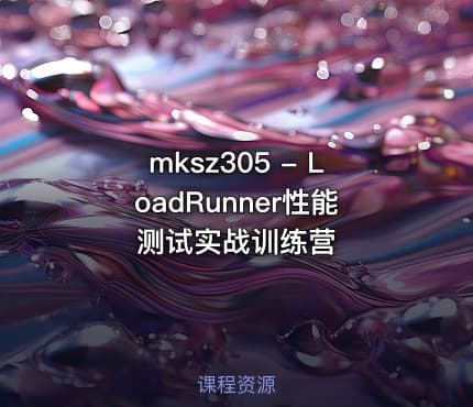 mksz305 - LoadRunner性能测试实战训练营