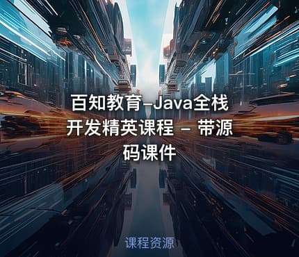 百知教育-Java全栈开发精英课程 - 带源码课件
