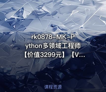 MK-Python多领域工程师【价值3299元】【VIP】