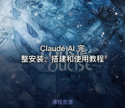Claude AI 完整安装、搭建和使用教程