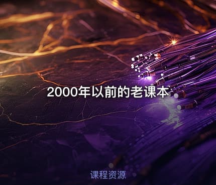 2000年以前的老课本
