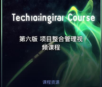第六版 项目整合管理视频课程