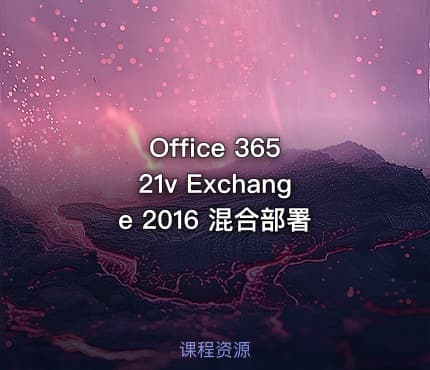 Office 365 21v Exchange 2016 混合部署