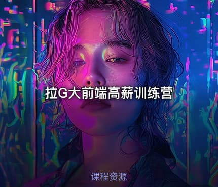 拉G大前端高薪训练营