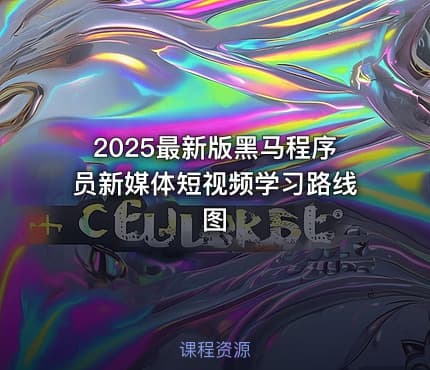 2025最新版黑马程序员新媒体短视频学习路线图