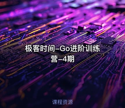极客时间-Go进阶训练营-4期