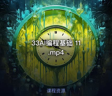 33AI编程基础 11.mp4