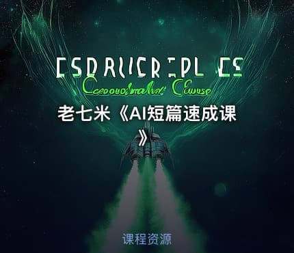 老七米《AI短篇速成课》
