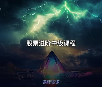 股票进阶中级课程