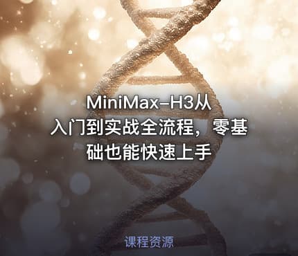 MiniMax-H3从入门到实战全流程，零基础也能快速上手