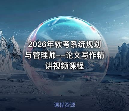 2026年软考系统规划与管理师--论文写作精讲视频课程