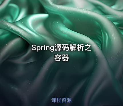 Spring源码解析之容器