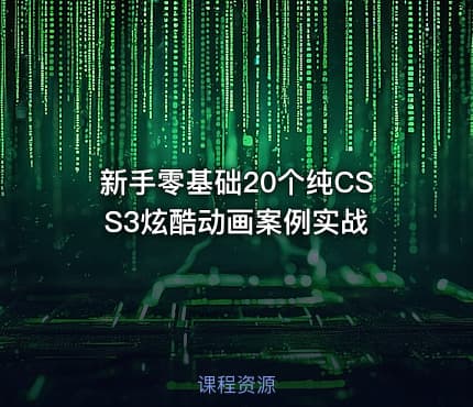 新手零基础20个纯CSS3炫酷动画案例实战