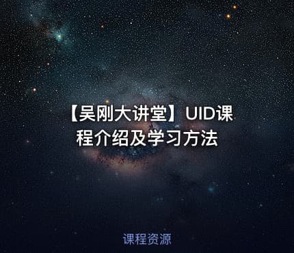 【吴刚大讲堂】UID课程介绍及学习方法