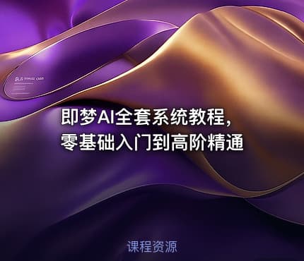 即梦AI全套系统教程，零基础入门到高阶精通