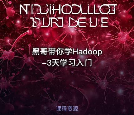 黑哥带你学Hadoop-3天学习入门