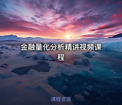 金融量化分析精讲视频课程