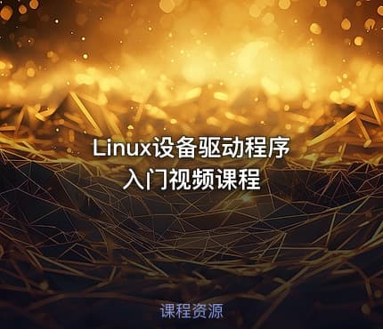 Linux设备驱动程序入门视频课程