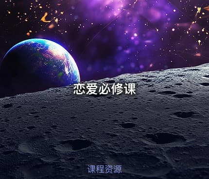 恋爱必修课