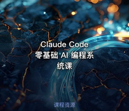 Claude Code 零基础 AI 编程系统课