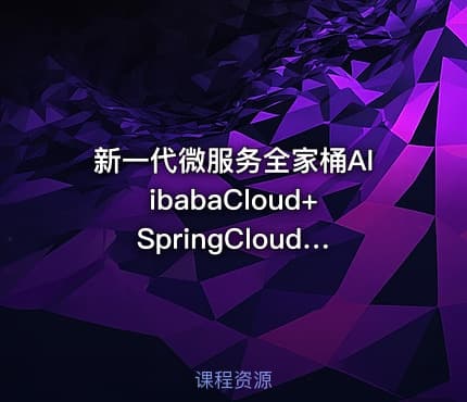 新一代微服务全家桶AlibabaCloud+SpringCloud实战