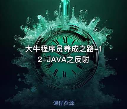 大牛程序员养成之路-12-JAVA之反射