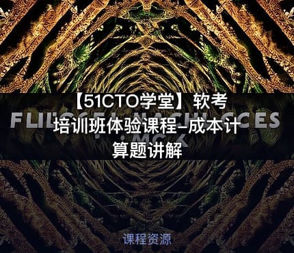 【51CTO学堂】软考培训班体验课程-成本计算题讲解