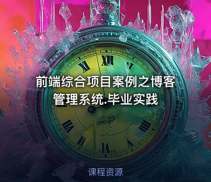 前端综合项目案例之博客管理系统.毕业实践
