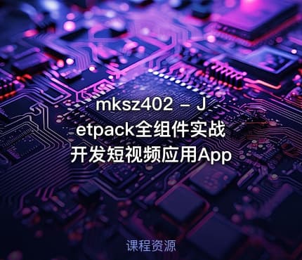 mksz402 - Jetpack全组件实战 开发短视频应用App