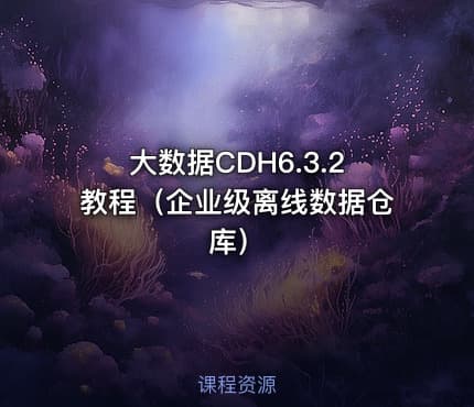 大数据CDH6.3.2教程（企业级离线数据仓库）