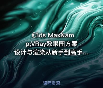 《3ds Max&amp;VRay效果图方案设计与渲染从新手到高手》