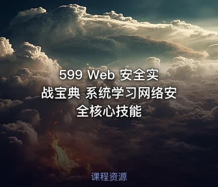 599 Web 安全实战宝典 系统学习网络安全核心技能