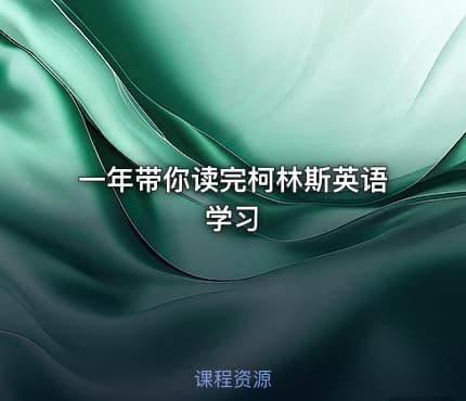 一年带你读完柯林斯英语学习