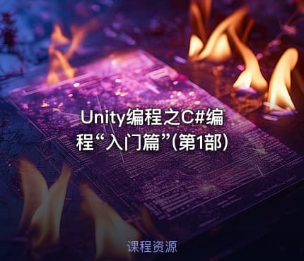 Unity编程之C#编程“入门篇”(第1部)