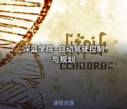 深蓝学院-自动驾驶控制与规划