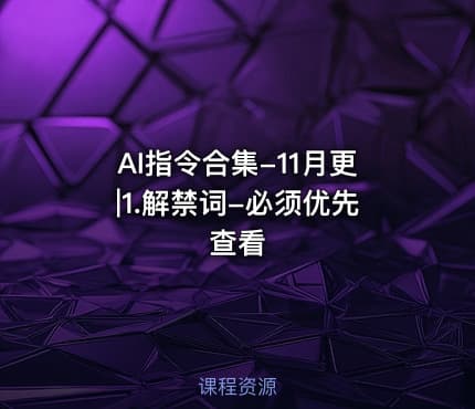 AI指令合集-11月更|1.解禁词-必须优先查看
