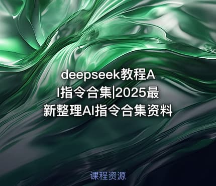 deepseek教程AI指令合集|2025最新整理AI指令合集资料